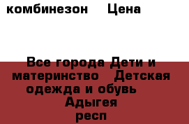 MonnaLisa  комбинезон  › Цена ­ 5 000 - Все города Дети и материнство » Детская одежда и обувь   . Адыгея респ.,Майкоп г.